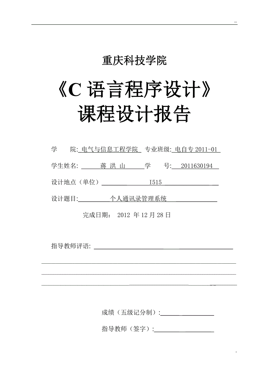 个人通讯录管理系统C语言程序设计课程设计报告_第1页