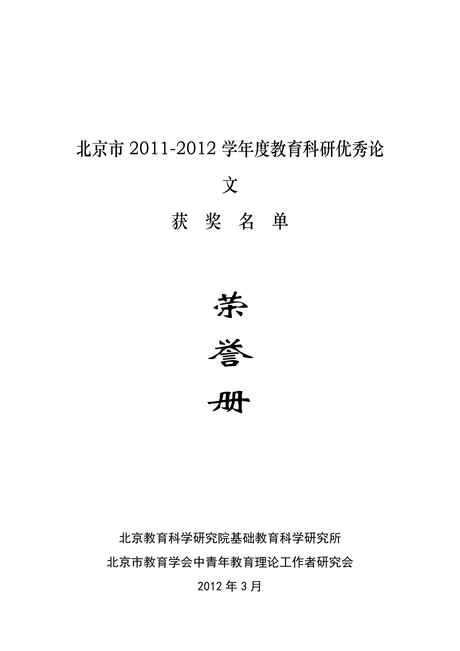 北京市2011-2012学年度教育科研优秀论文_第1页