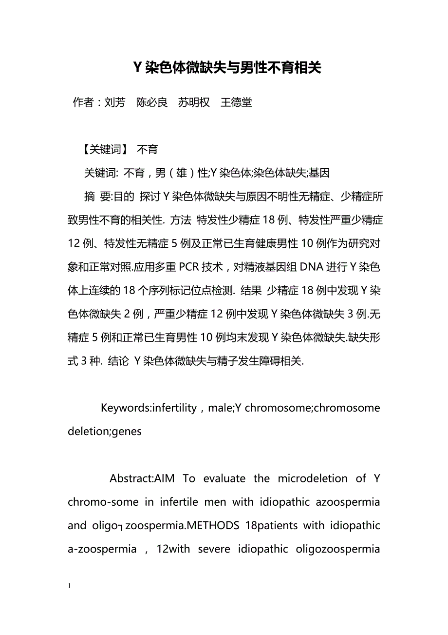 Y染色体微缺失与男性不育相关_第1页