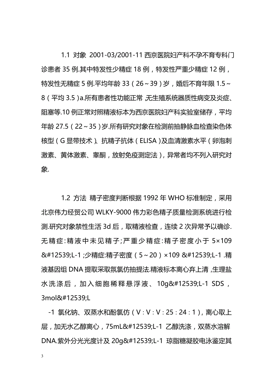 Y染色体微缺失与男性不育相关_第3页