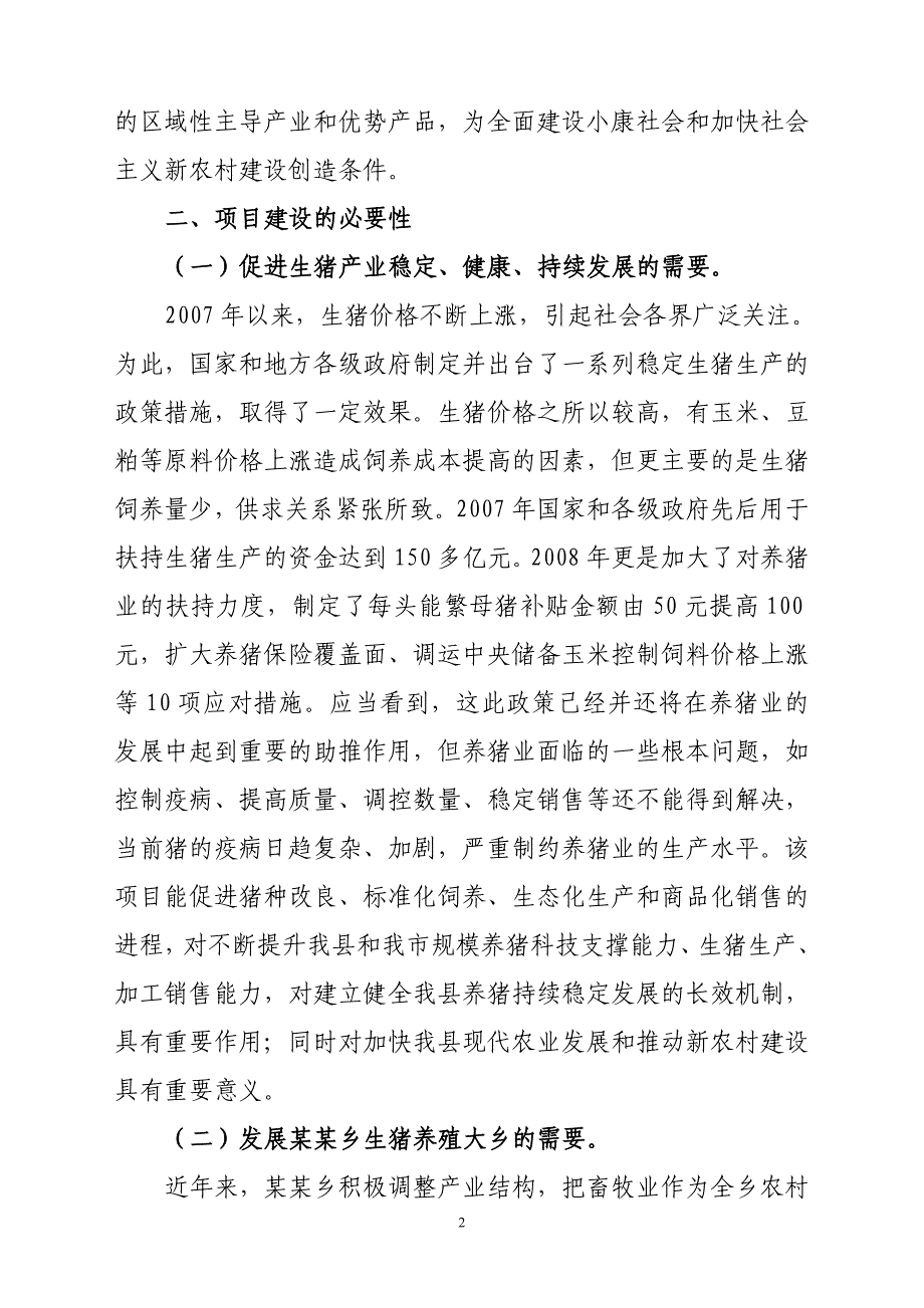 农业产业化龙头企业生猪养殖项目可研报告_第2页