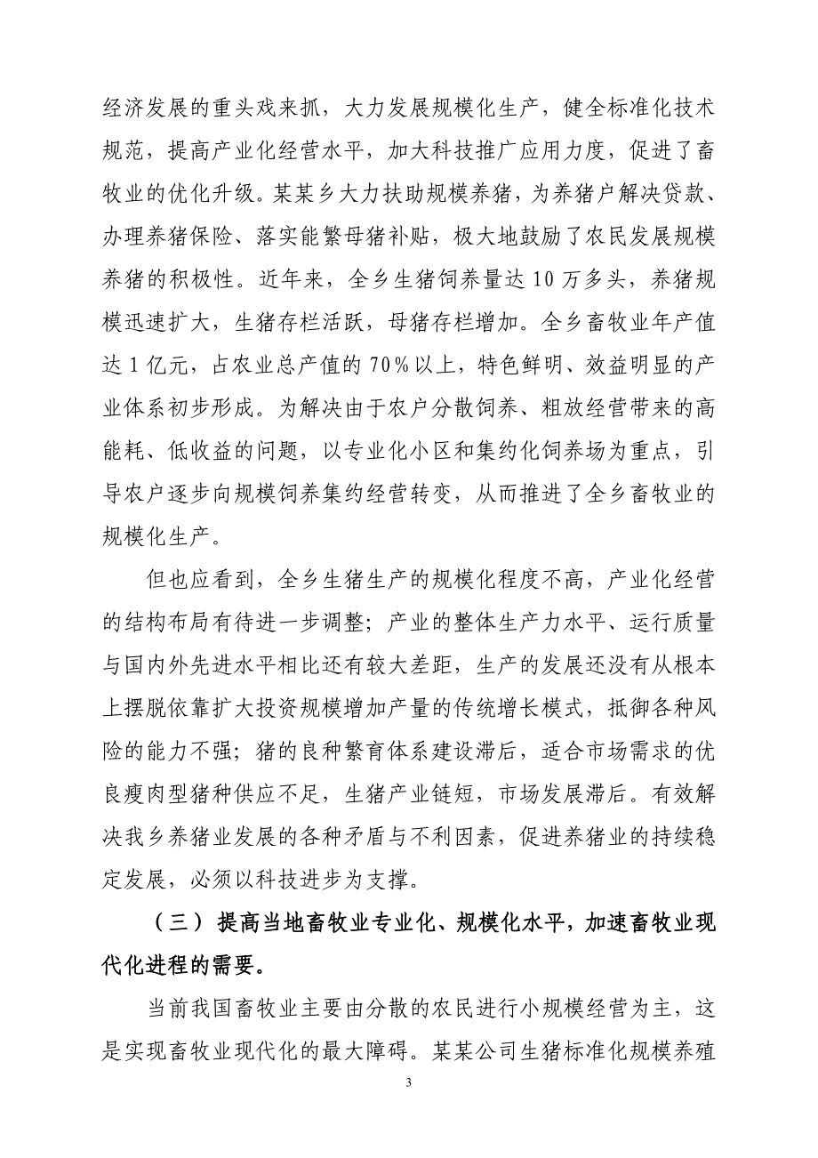 农业产业化龙头企业生猪养殖项目可研报告_第3页