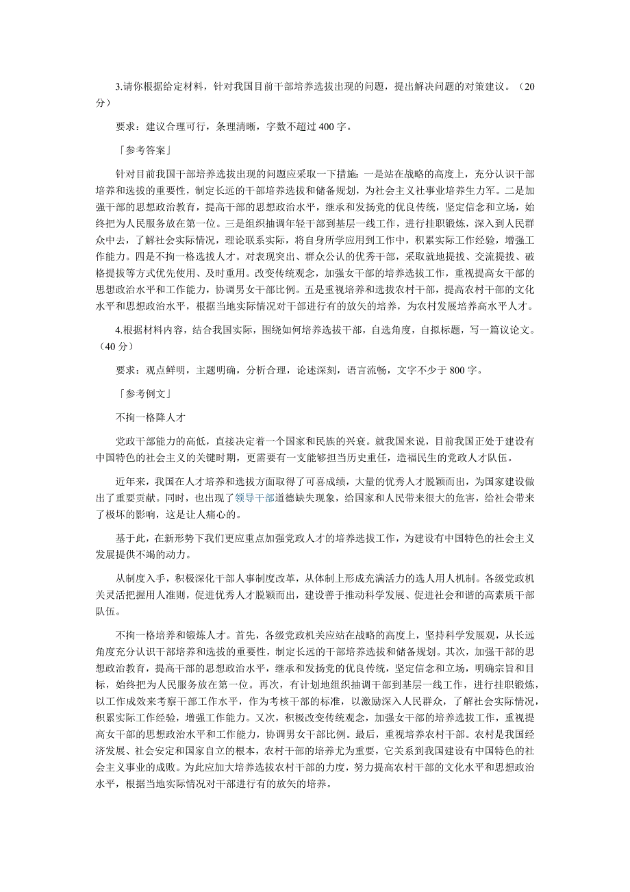 2011年全国政法干警申论答题要求及参考答案-人事考试教育网_第2页