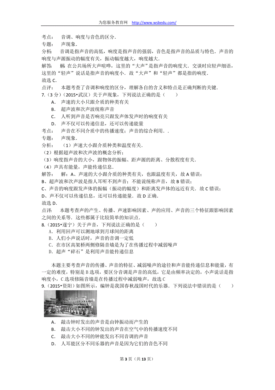 2015年全国部分城市中考物理分类汇编-声现象（含解析）_第3页