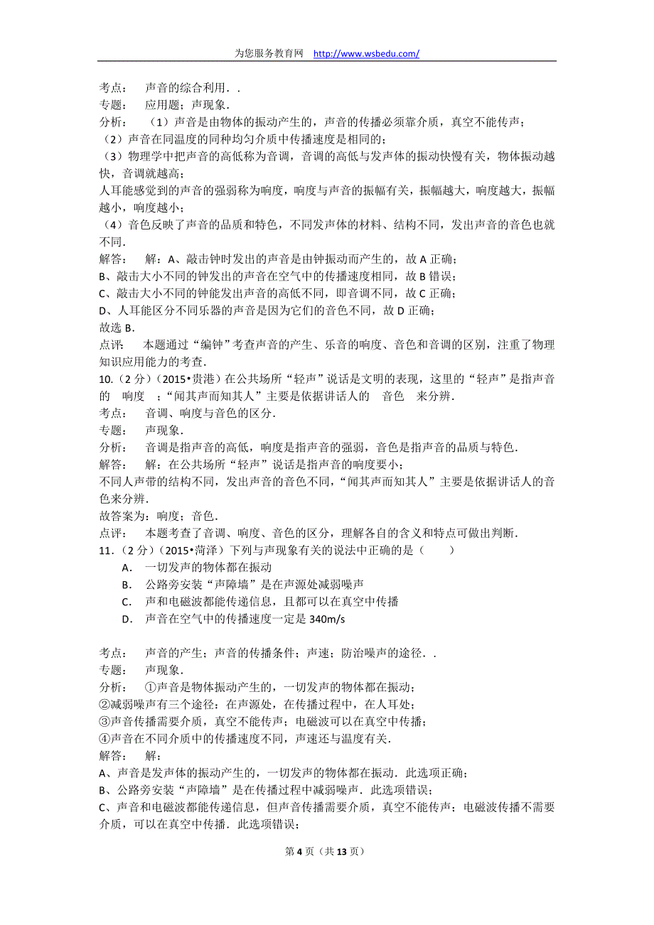 2015年全国部分城市中考物理分类汇编-声现象（含解析）_第4页