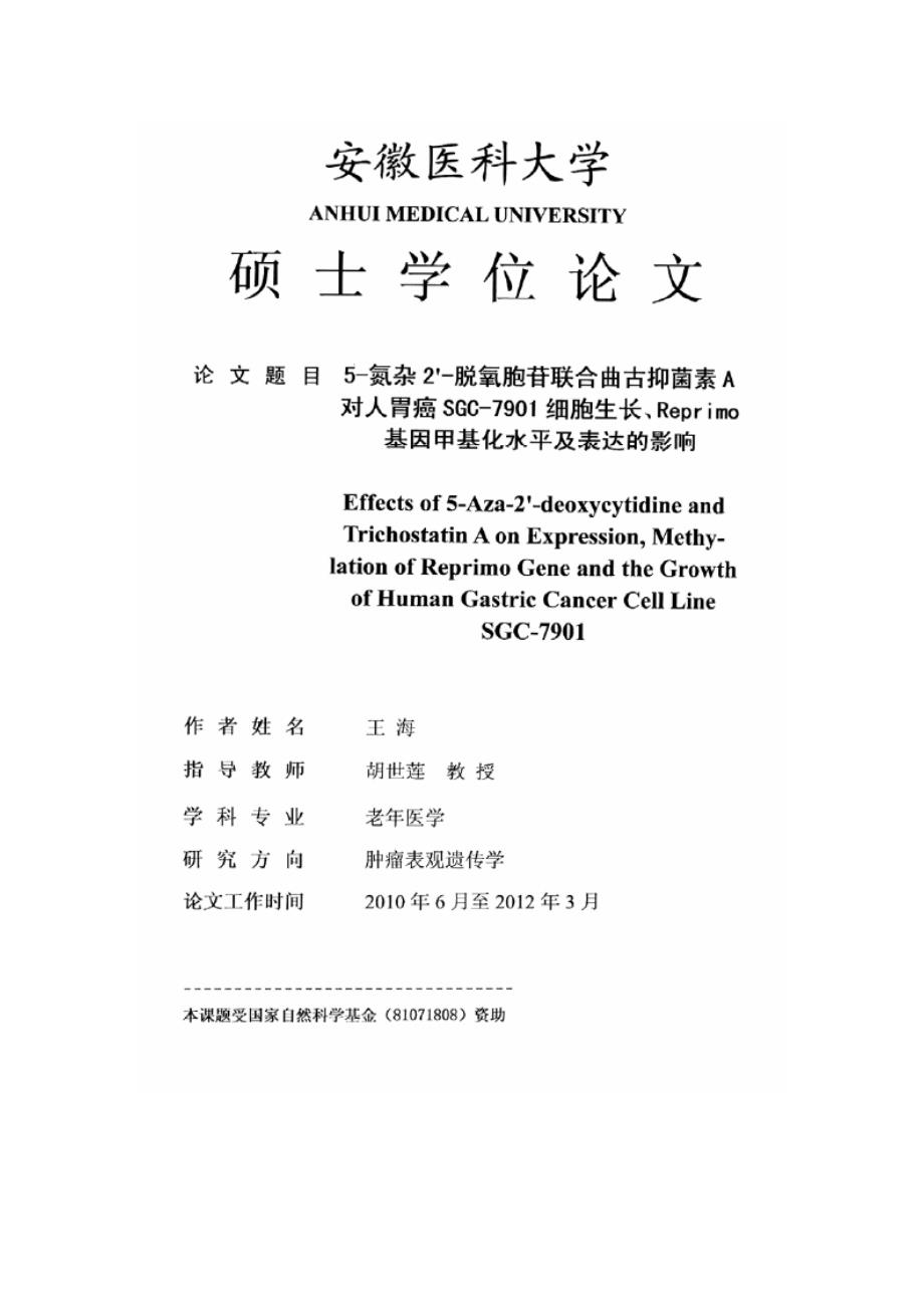 5-氮杂2-脱氧胞苷联合曲古抑菌素A对人胃癌 SGC-7901细胞生长、Reprimo基因甲基化水平及表达的影响（毕业设计-老年医学专业）_第2页