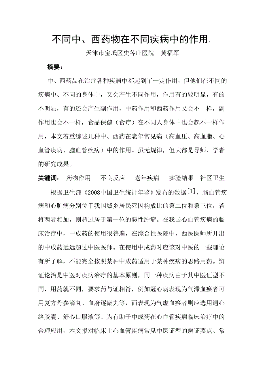 不同中、西药物在不同疾病中的作用._第1页