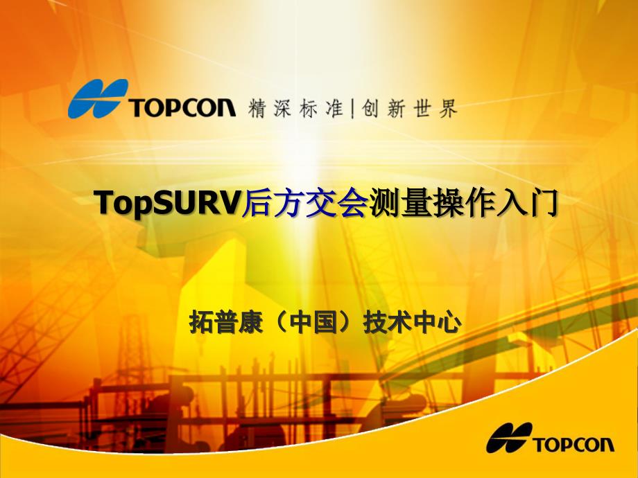 TopSURV软件后方交会测量操作入门_第1页