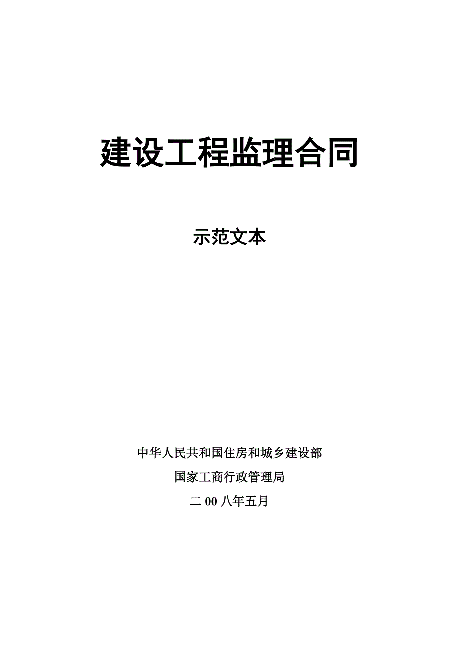 建设工程监理委托合同示范文本_第1页