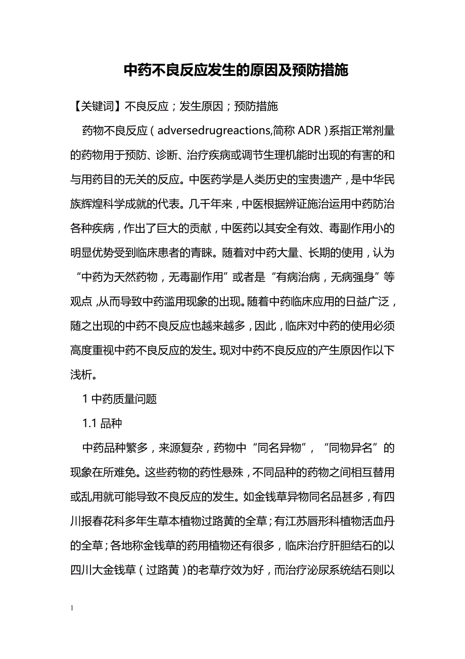 中药不良反应发生的原因及预防措施_第1页