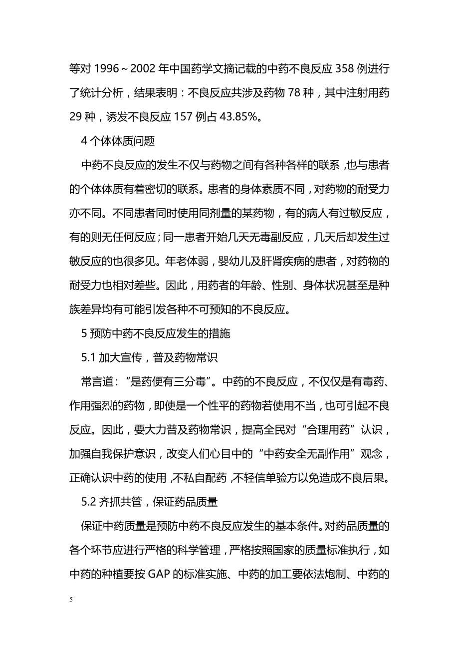 中药不良反应发生的原因及预防措施_第5页