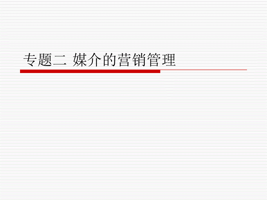 专题二媒介的营销管理_第1页