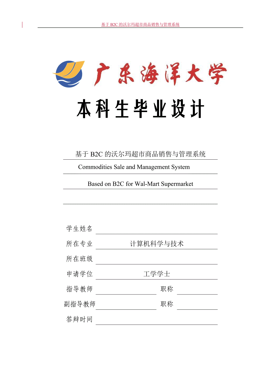 基于B2C的沃尔玛超市商品销售与管理系统_本科生毕业设计_第1页