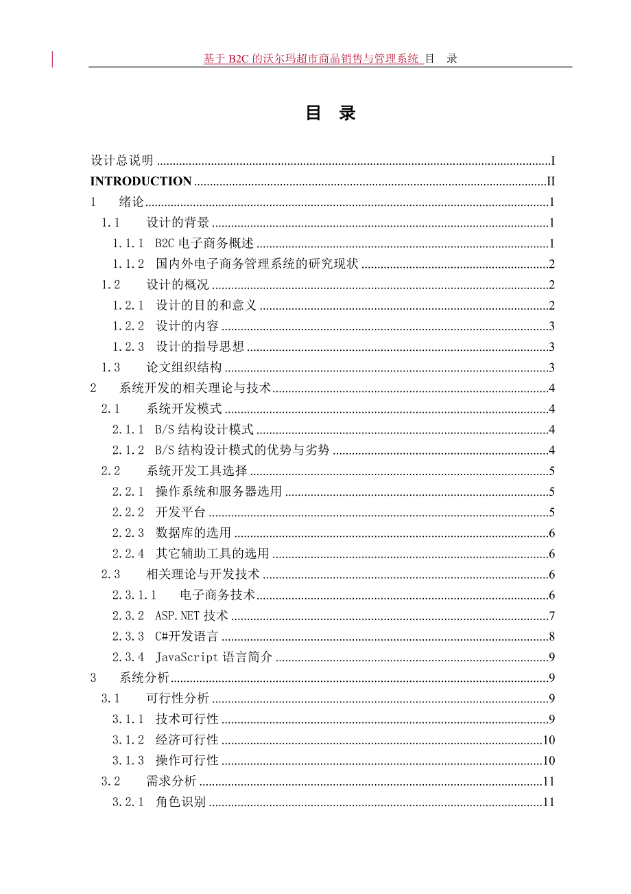 基于B2C的沃尔玛超市商品销售与管理系统_本科生毕业设计_第2页