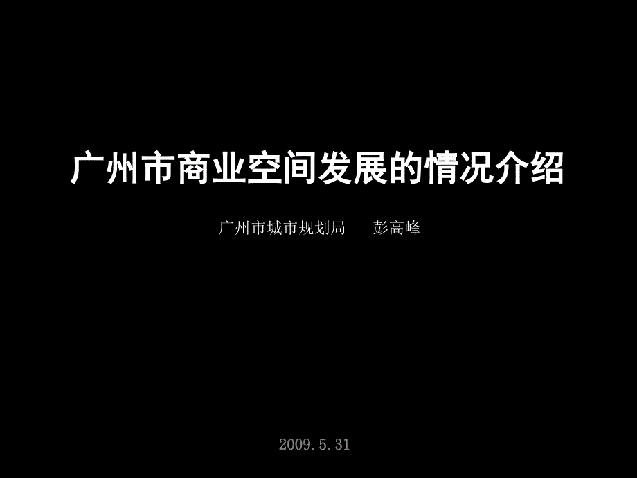 广州市商业空间发展的情况介绍_第1页