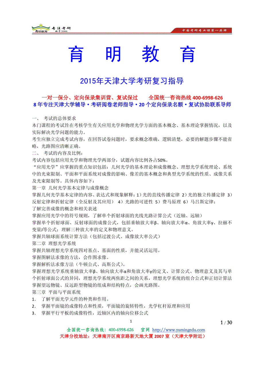 【2017年整理】2014年天津大学工程光学考研真题参考书复试线-育明考研天津分校_第1页