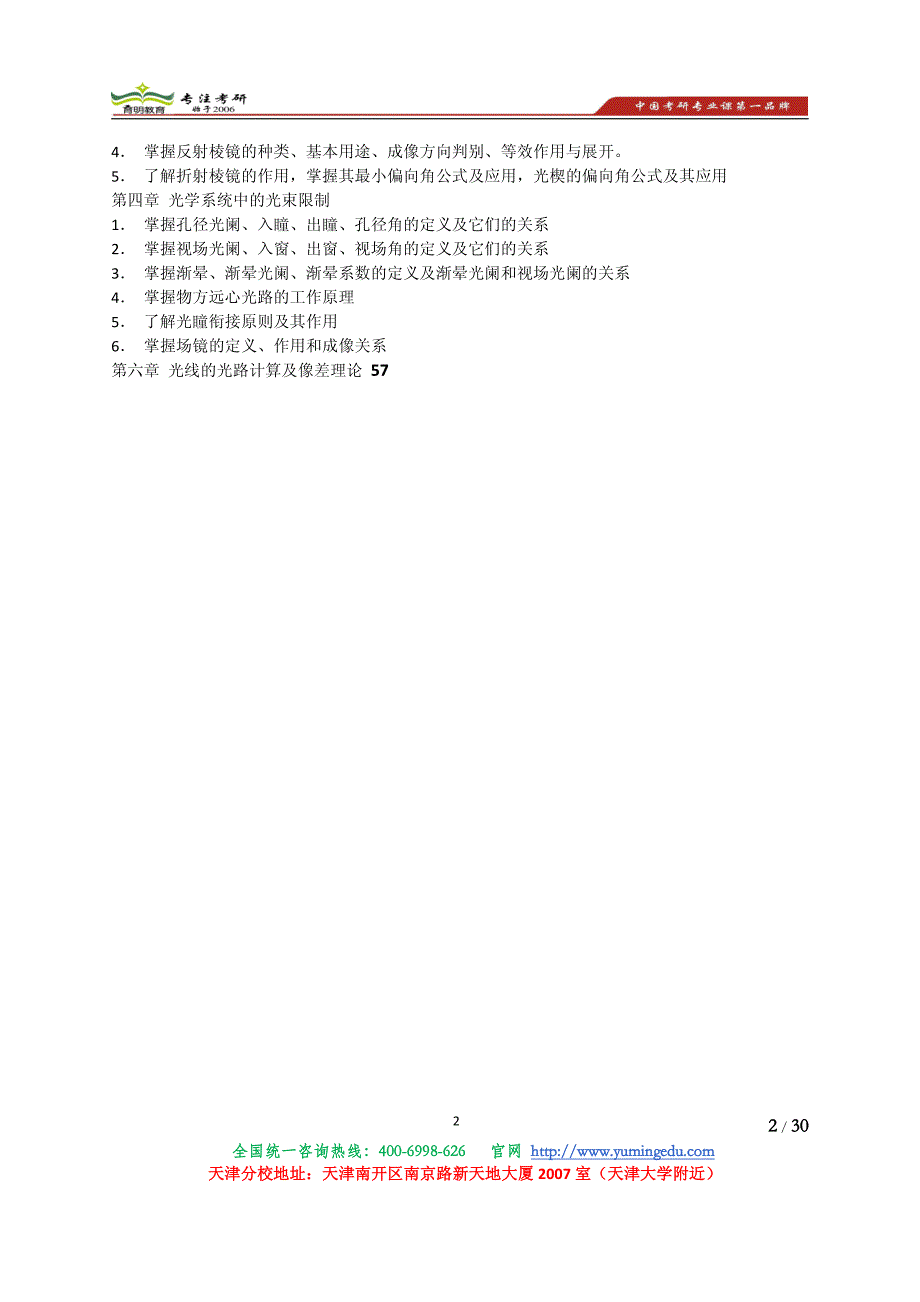 【2017年整理】2014年天津大学工程光学考研真题参考书复试线-育明考研天津分校_第2页