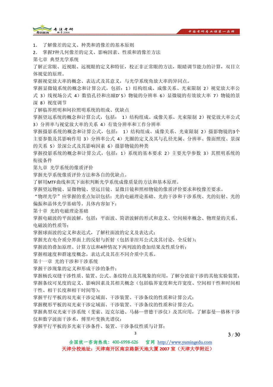 【2017年整理】2014年天津大学工程光学考研真题参考书复试线-育明考研天津分校_第3页