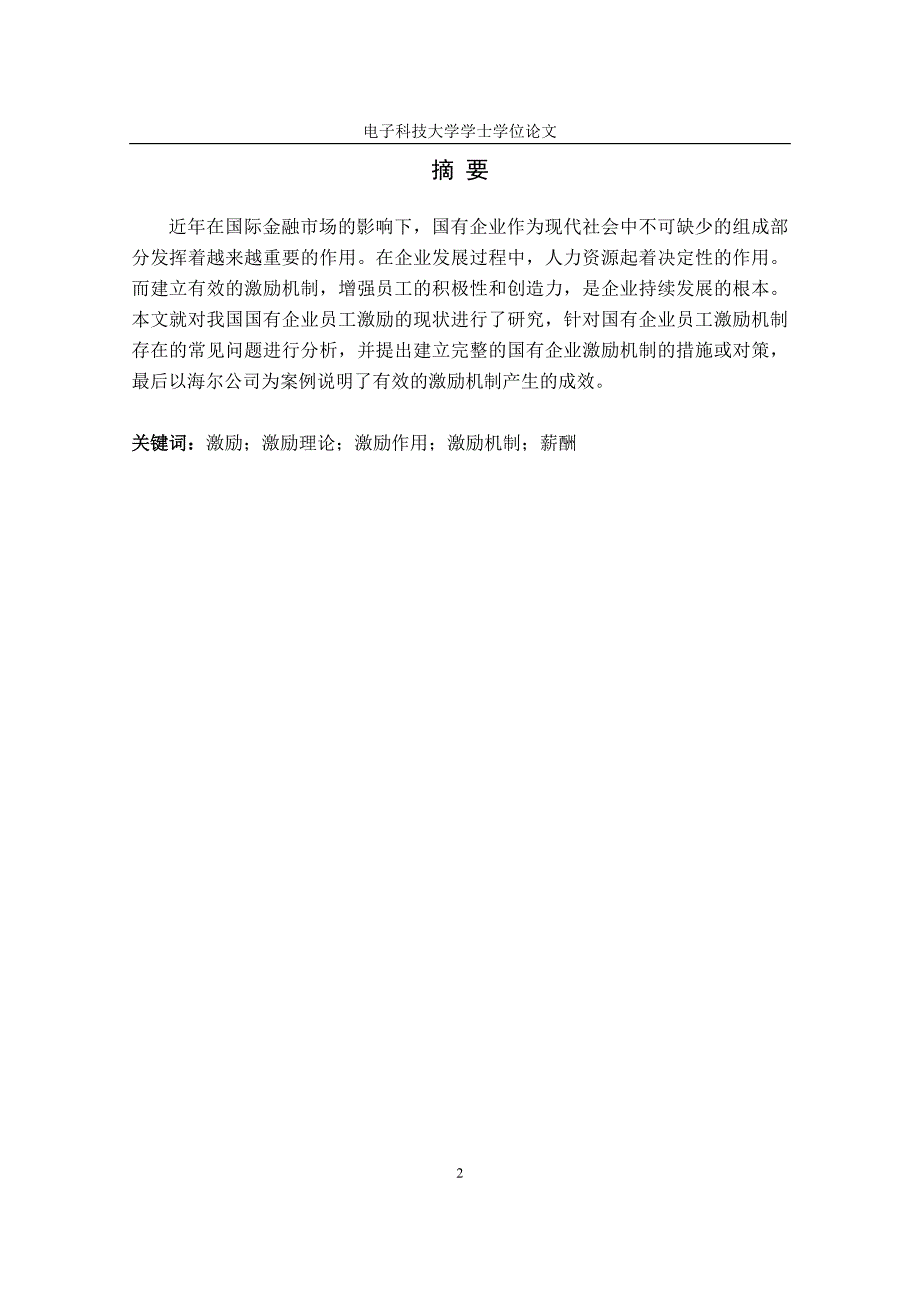 工商管理本科毕业论文-国有企业员工激励机制的探讨_第2页