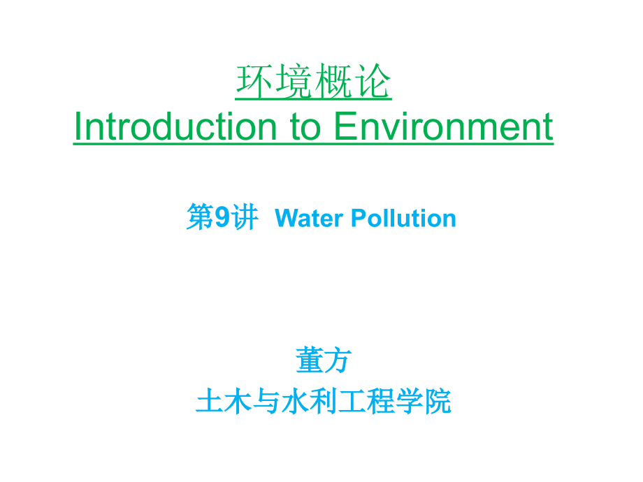 【2017年整理】09环境概论第9讲-水污染_第1页