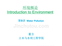 【2017年整理】09环境概论第9讲-水污染
