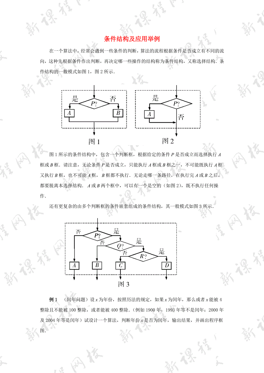 2014年高中数学 第二章 算法初步 条件结构及应用举例素材讲解 北师大版必修3_第1页