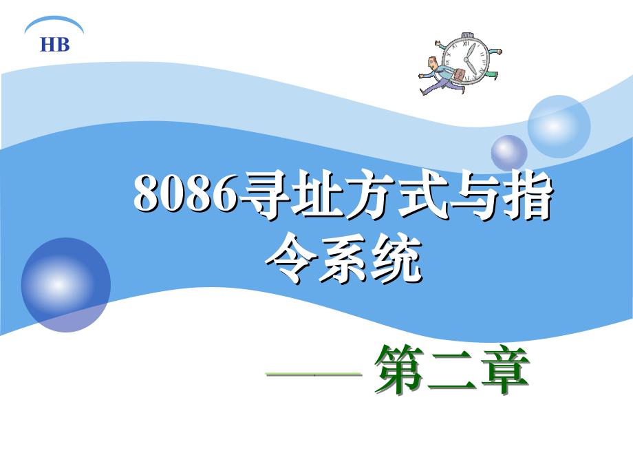 第二章 寻址方式与指令系统--寻址方式_第1页