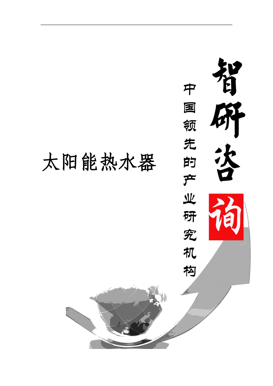 2016-2022年中国太阳能热水器市场全景调查与投资潜力分析报告_第1页