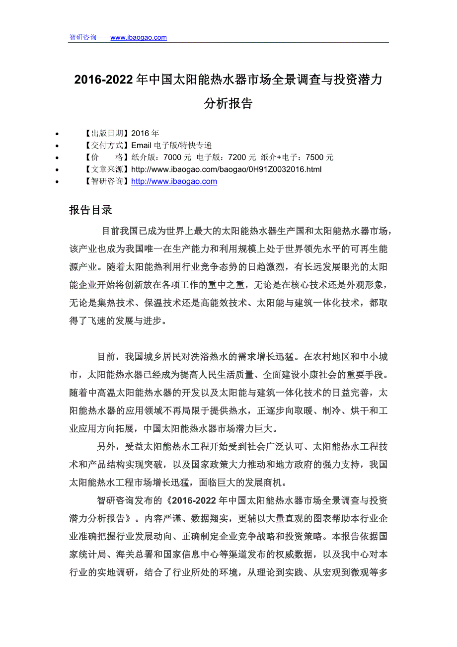 2016-2022年中国太阳能热水器市场全景调查与投资潜力分析报告_第4页