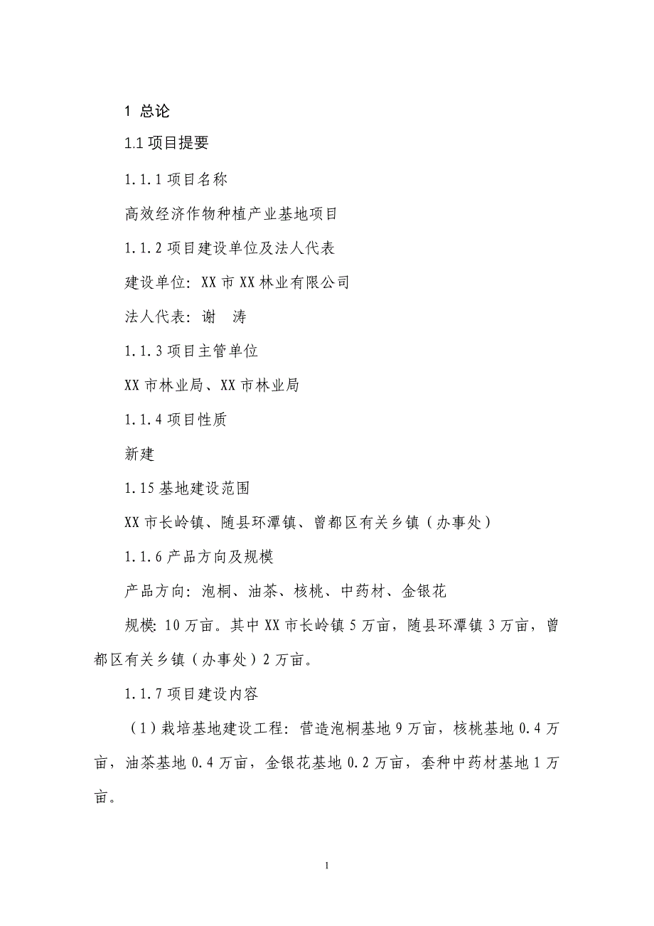 10万亩高效经济作物种植产业基地项目可行性研究报告_第4页