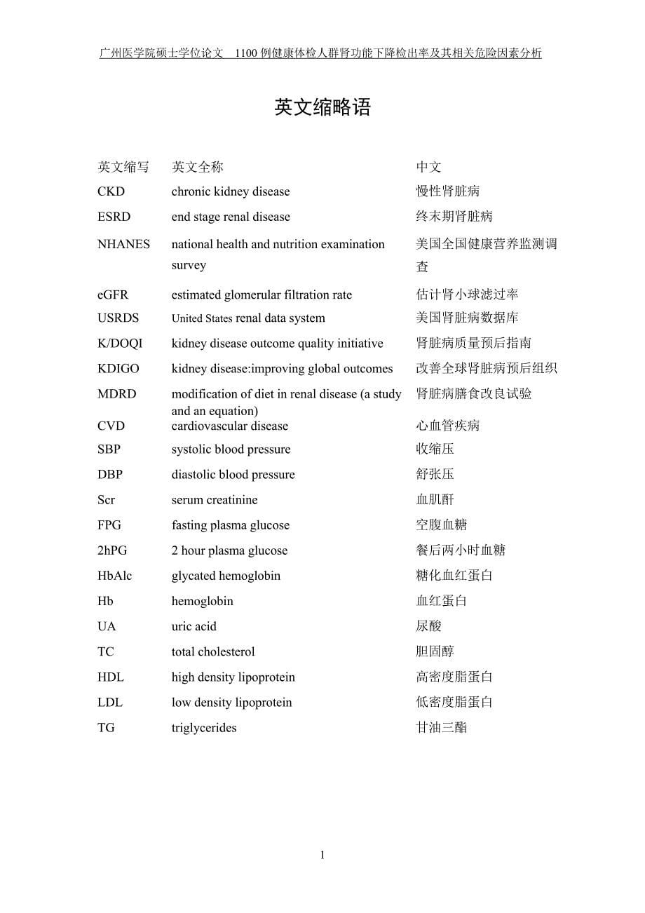 1100例健康体检人群肾功能下降检出率及其相关危险因素分析（毕业设计-内科学专业）_第5页