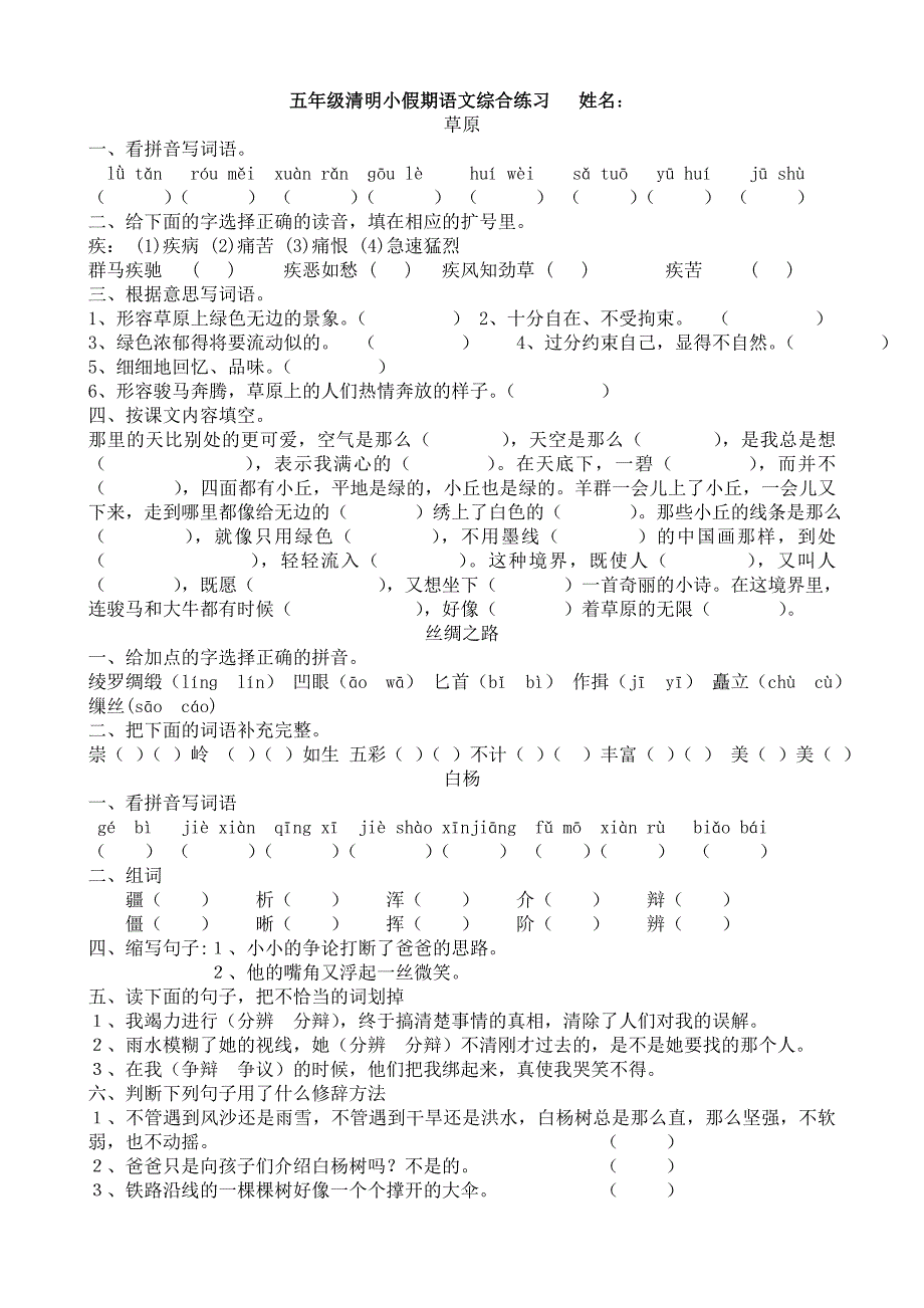 五年级清明小假期语文综合练习姓名_第1页