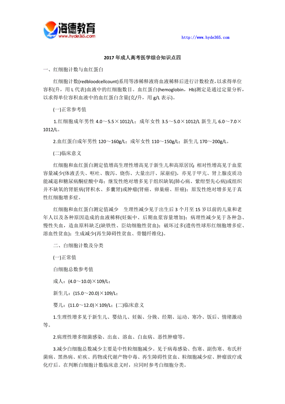 2017年成人高考医学综合知识点梳理四_第1页