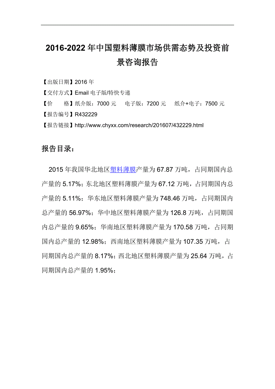 2016-2022年中国塑料薄膜投资前景咨询报告_第4页