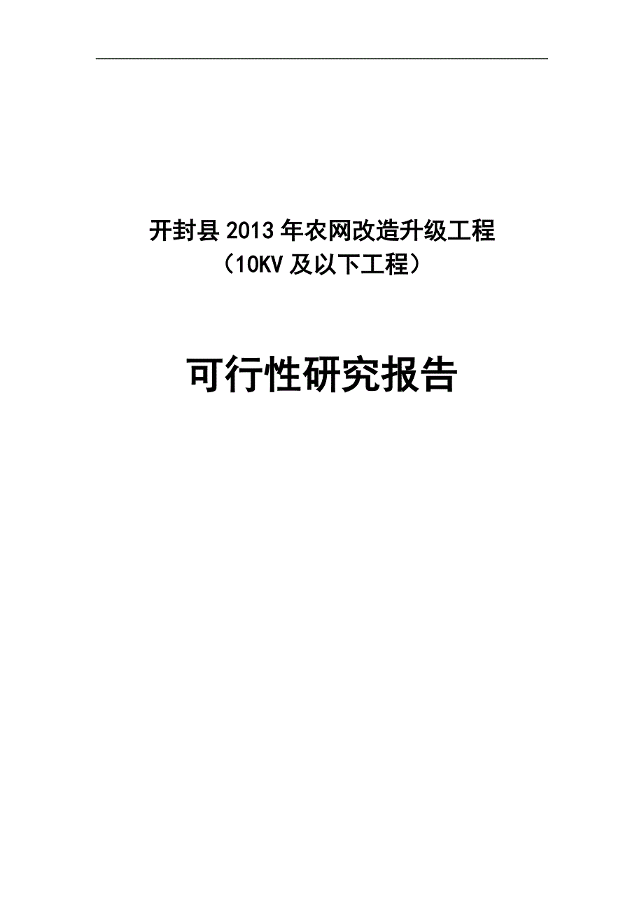 农网改造升级工程（10KV及以下工程）可行性研究报告_第1页