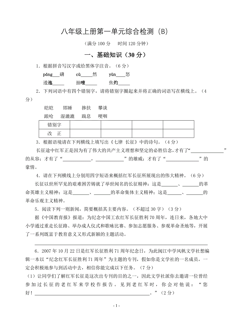 08八年级语文上册第一单元综合检测(B)_第1页