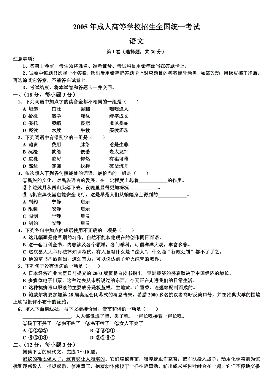 2005年成人高考语文试题以及答案_第1页