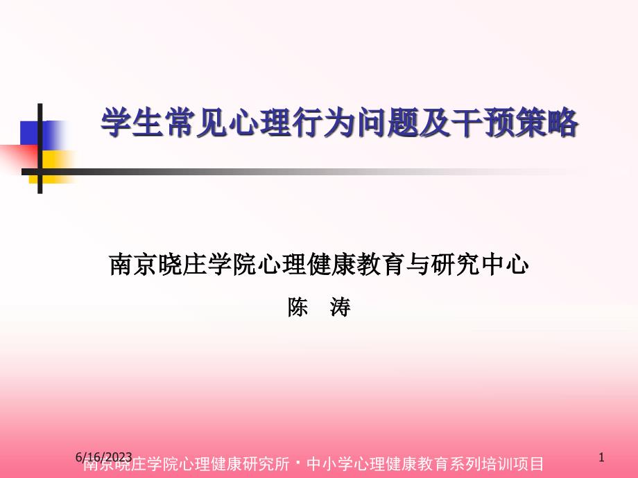 学生问题行为及应对(陈涛)_第1页