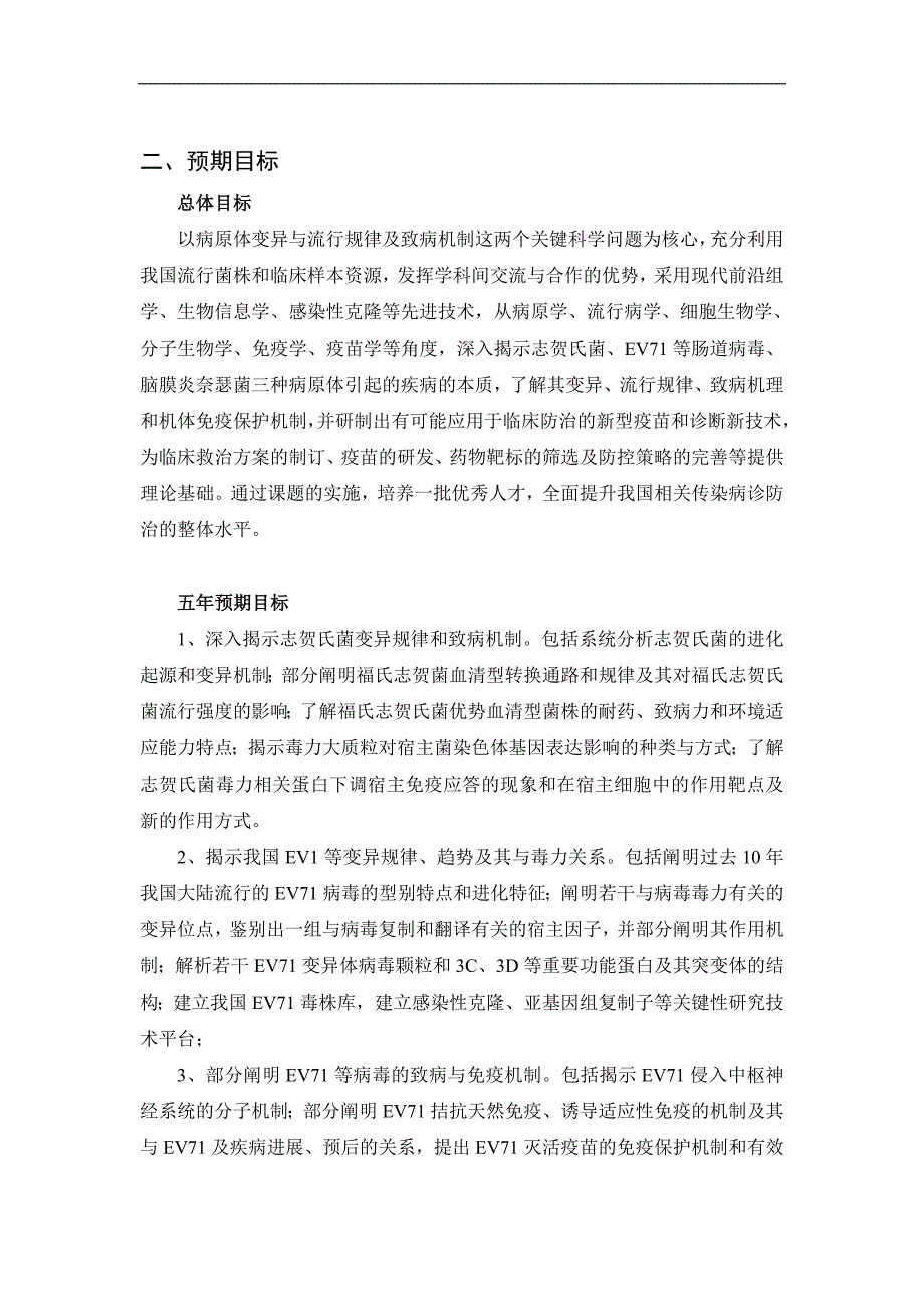 973项目申报书-重要病原体变异规律与致病机制研究_第2页