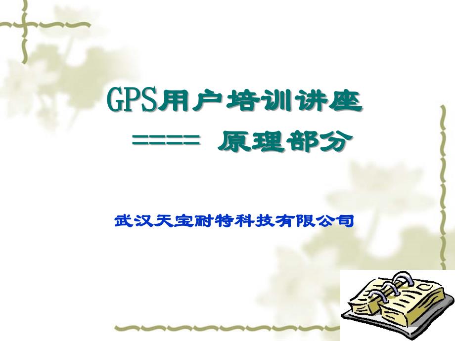 GPS基本原理16563_第1页