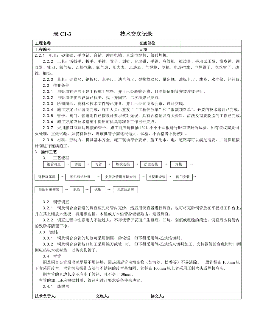 【2017年整理】018紫铜、黄铜管道安装工艺_第4页