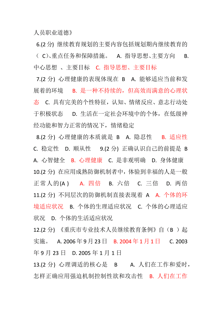 专业技术教育继续培训答案_第2页