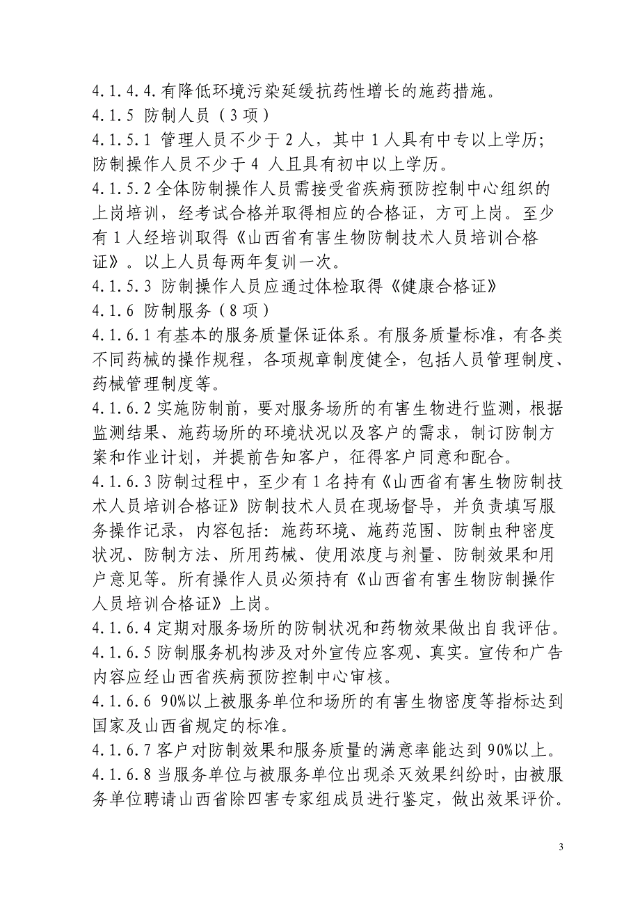 山西省有害生物防制服务机构资质等级_第3页