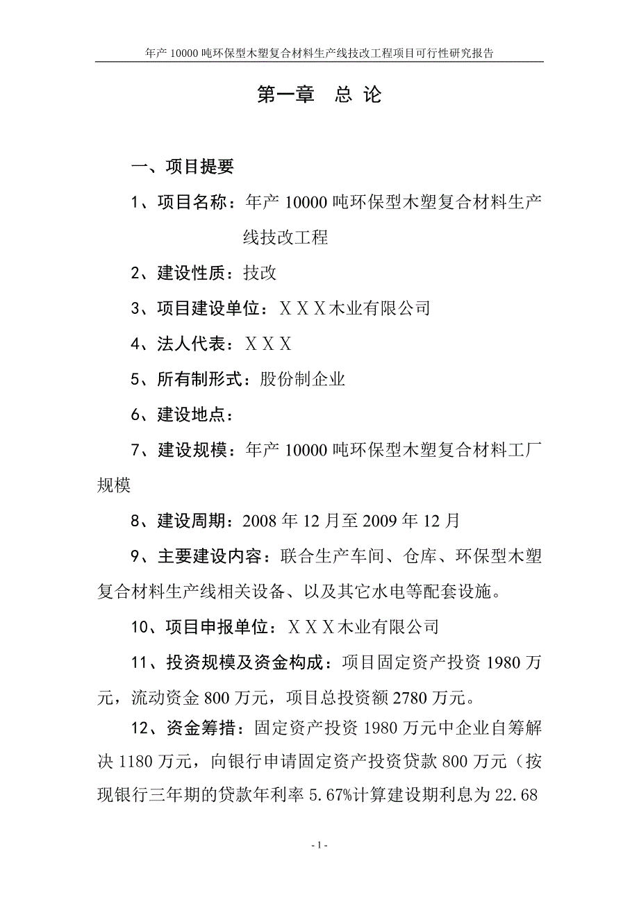 年产10000吨环保型木塑复合材料生产线技改工程项目可行性研究报告_第1页