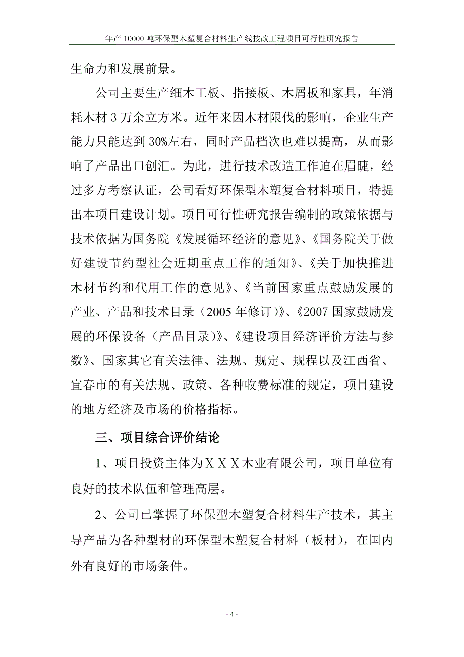 年产10000吨环保型木塑复合材料生产线技改工程项目可行性研究报告_第4页