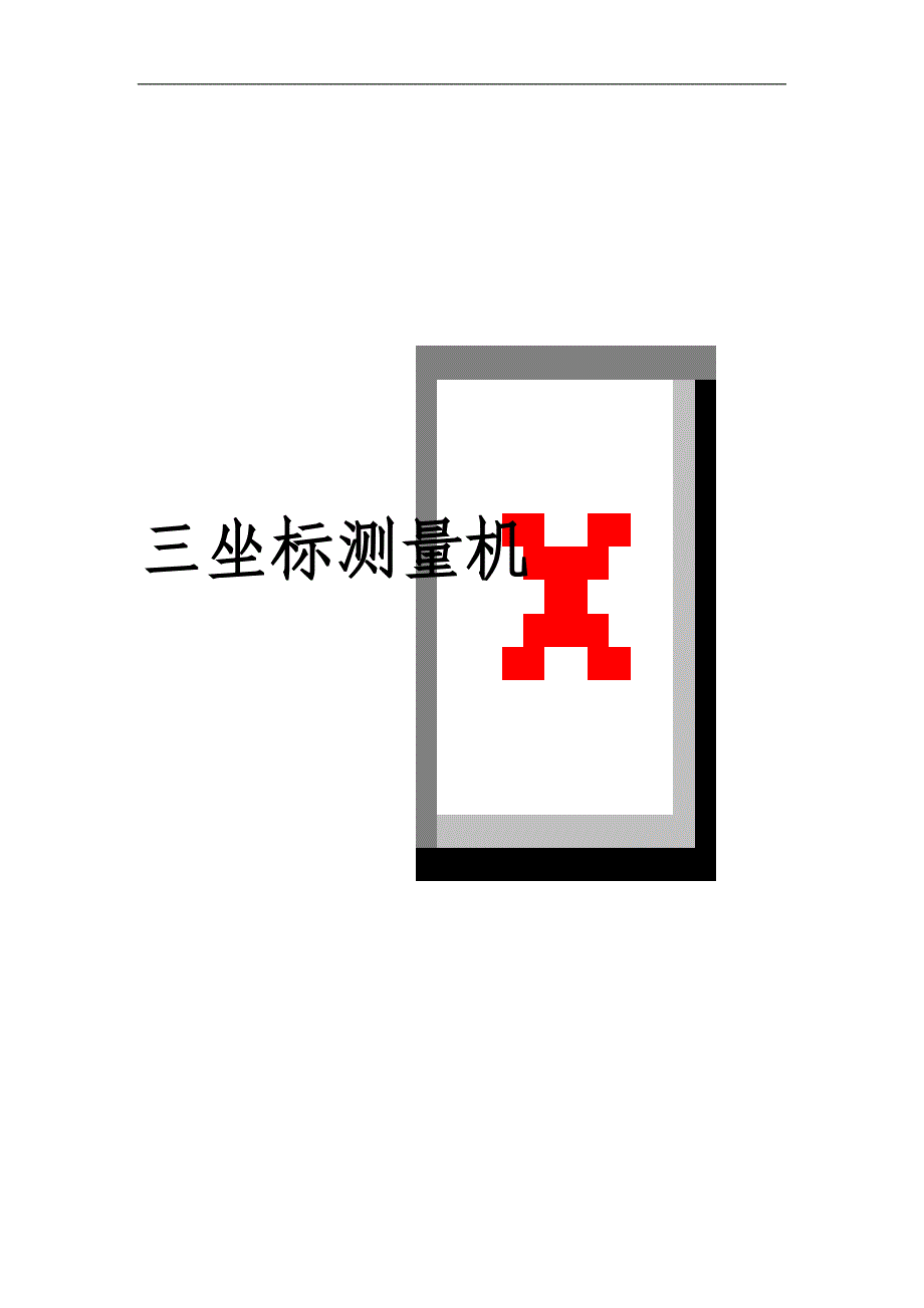 2016-2022年中国三坐标测量机行业深度分析与投资前景预测报告_第1页