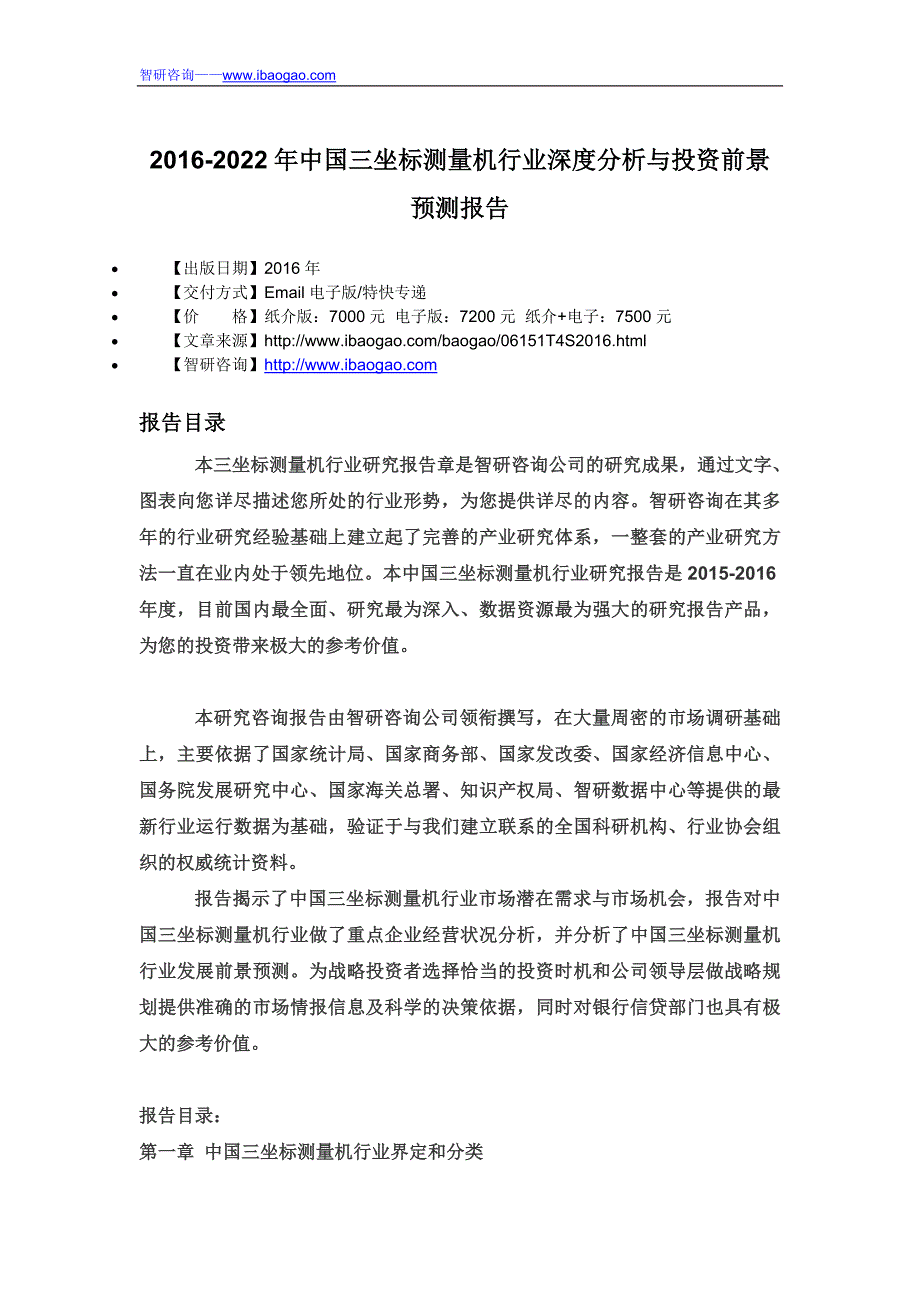 2016-2022年中国三坐标测量机行业深度分析与投资前景预测报告_第4页