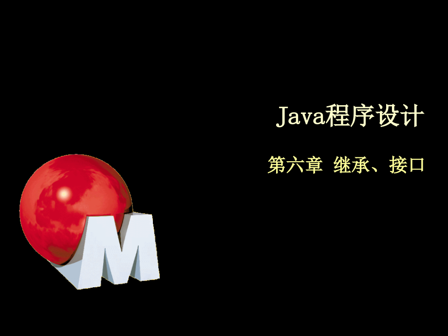 Java程序设计-6-继承和接口_第1页