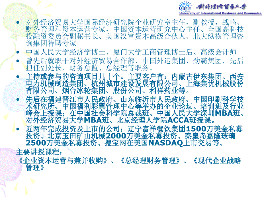 对外经贸大学资本运营讲座_第2页