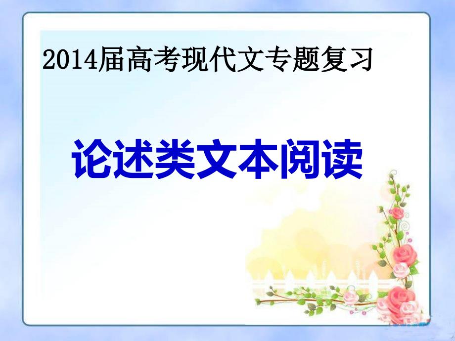 2014年高考现代文阅读论述类文本复习指导_第1页